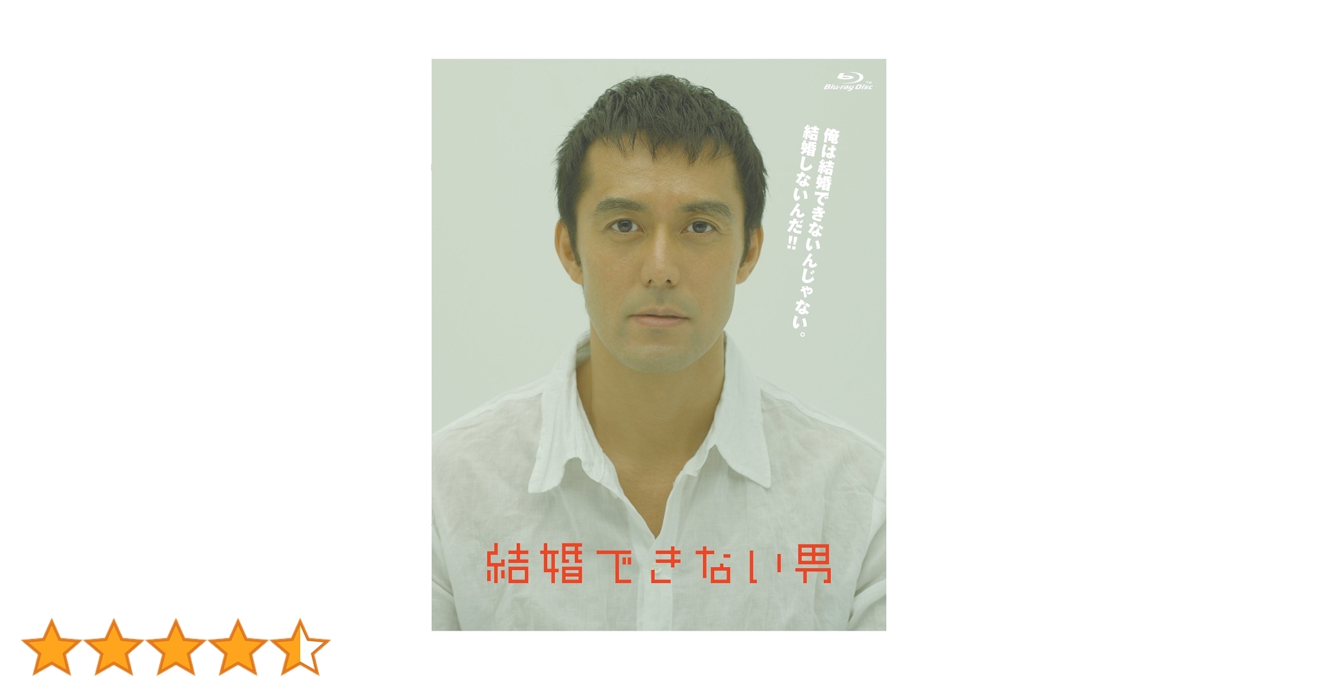 結婚できない男 Blu-ray BOX〈4枚組〉 Amazon.co.jp: 結婚できない男 Blu-ray BOX : 阿部寛, 夏川結衣, 国仲